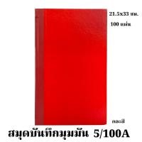 ราคา สมุดสมุดบันทึกมุมมัน 5/100A 21.5x33ซม. 100 แผ่น มีเลข200หน้า 70แกรม คละสี 8850774020382 (42700426620)
