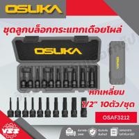 ราคา ชุดลูกบล็อกกระแทกเดือยโผล่ หกเหลี่ยม 1/2" 10ตัว/ชุด OSAF3212 OSUKA (27944681610)