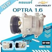 ราคา คอมแอร์ Chevrolet Optra 1.6 /Compressor คอมใหม่เทียบแท้ (8821521618)