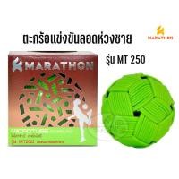 ราคา ตะกร้อ ลอดห่วงชาย มาราธอน MARATHON รุ่น MT250 ประเภทแข่งขัน. (6467500583)