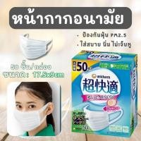 ราคา หน้ากากอนามัย ใส่สบาย Unicharm Super Comfort Mask ไม่เจ็บหู กันฝุ่น PM2.5 หน้ากากอนามัยญี่ปุ่น (43402421486)