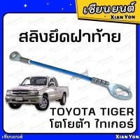 ราคา สลิง TIGER ไทเกอร์ D4D ดีโฟดี TOYOTA โตโยต้า เทียม ตรงรุ่น เหล็กรั้งฝาท้าย สลิงฝาท้าย สลิงยึดฝาท้าย สลิงรั้งฝาท้าย สลิง (17297384622)