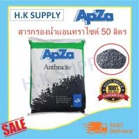 ราคา APZA สารกรองน้ำ Anthracite สารกรองแอนทราไซต์ 25 40 50 ลิตร สารกรองแมงกานีส สารกรองคาร์บอน สารกรองเรซิ่น SOKlear Premium (5179763707)