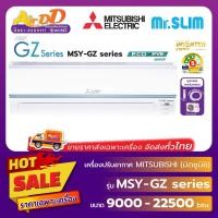 ราคา Mitsubishi Electric ( แอร์มิตซูบิชิอิเล็คทริค แบบติดผนัง ) รุ่น MSY-GZ Series : ECO-EYE Inverter (27330339484)