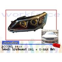 ราคา ACCORD 2013 2014 2015ไฟหน้า โปรเจ็คเตอร์ DRL + U-BAR สีดำ (1389231464)