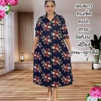 ราคา 04เดรสสาวอวบผ้ามูลเวฟนิ่มอก50ฟรีไซสอก46-50ยาว45 (22669908784)