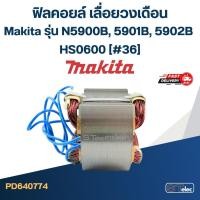 ราคา ฟิลคอยล์ เลื่อยวงเดือน Makita รุ่น N5900B, 5901B, 5902B, HS0600 (#36) (11942574684)