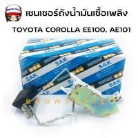 ราคา SAK ลูกลอยถังน้ำมัน ลูกลอยในถังน้ำมัน เซนเซอร์ถังน้ำมันเชื้อเพลิง TOYOTA 4AFE AE100 AE101 OEM: 83320-80195 (20308141689)