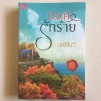 ราคา นิยาย นิราศรักร้าย โดย มณีจันท์ (6432941116)