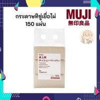 ราคา MUJI กระดาษทิชชู่ จากเส้นใยเยื่อไผ่ อเนกประสงค์ 3 ชิ้น 1 ชิ้น มี 150 แผ่น (43861438647)