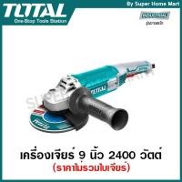 ราคา Total เครื่องเจียร์ไฟฟ้า 9 นิ้ว 2400 วัตต์ รุ่น TG1252306 รุ่นงานหนัก (ราคาไม่รวมใบเจียร์) ( Heavy Duty Angle Grinder ) (5720536765)
