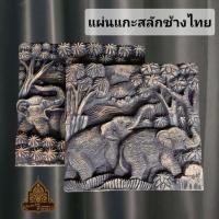 ราคา แผ่นไม้แกะสลัก แผ่นแกะสลักลายช้างไทย แผ่นแกะสลักแขวนผนัง (43372792688)