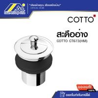 ราคา CT673(HM) สะดืออ่างล้างหน้าแบบดึงล็อค (25180880580)