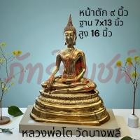 ราคา หลวงพ่อโต วัดบางพลีใหญ่ เนื้อทองเหลือง หน้าตัก 9 นิ้ว ปางชนะมาร (51654331901)