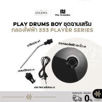 ราคา ชุดฉาบเสริม Play Drums Boy ชุดอัพเกรด ฉาบกลองไฟฟ้าสำหรับกลองไฟฟ้า พร้อมขาจับฉาบ ข้อจับพร้อมสาย ฉาบกลองไฟฟ้า ฉาบ (41678017893)