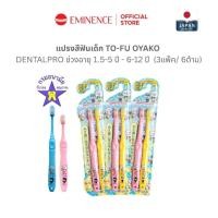 ราคา DENTALPRO TO-FU OYAKO คุณหมอฟันแนะนำ!✨แปรงสีฟันเด็ก ช่วงอายุ 1.5-5 ปี - 6-12 ปี (3แพ็ค) (12601575555)