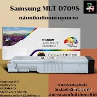 ราคา ตลับหมึกโทนเนอร์ Samsung MLT-D709S (เทียบเท่าราคาพิเศษ) FOR Samsung MultiXpress SCX-8123ND/8123NA/8128ND/8128NA (22048006610)