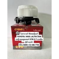 ราคา โบลวเวอร์ พัดตู้แอร์ตู้หน้า TOYOTA VIGO-ALTIS ปี08 ,รถตู้ 2TR เบนซิน2.7(GMS)รหัส GB-T16 (9293610790)
