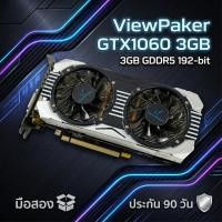 ราคา การ์ดจอ ViewPaker GTX 1060 3GB GDDR5 192-bit มือสอง สภาพดี ประกัน 90 วัน (43129757744)