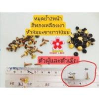 ราคา อะไหล่ หมุดย้ำ2หน้า สีทองเหลืองเงา หัว8มมxขายาว10มม ตอกงานหนัง งานผ้า กระเป๋า Handmade แพคละ50ชุด(ตัวผู้50ตัวเมีย50) (24688396640)