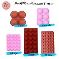 ราคา พิมพ์ซิลิโคนครึ่งวงกลม ขนาด 4 หลุม 6 หลุมเล็ก 18 หลุม 20 หลุม และ 35 หลุม พิมพ์ซิลิโคนทนร้อน ทนเย็น พิมพ์ซิลิโคนอบขนม (24911411083)