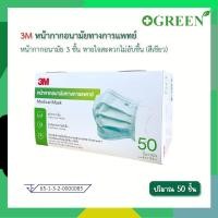 ราคา 3M Nexcare Medical Earloop Mask หน้ากากอนามัย สีเขียว [1 กล่อง 50 ชิ้น ] หน้ากาก 3 ชั้น หายใจสะดวก (40804010317)