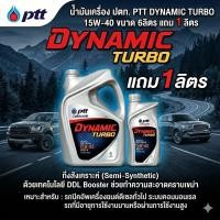 ราคา น้ำมันเครื่อง ปตท. ไดนามิค เทอร์โบ SAE 15W-40 [ 6L+1L ] (26185857109)