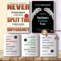 ราคา หนังสือ จิตวิทยาต่อรอง จิตวิทยาอ่านใจคนขั้นสุด คู่มือสะกดใจคน คู่มือควบคุมอารมณ์คน David J.Lieberman #BK02 set 1 (23860713683)
