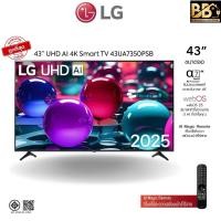 ราคา LG ทีวี 43" รุ่น 43UA7350PSB LG UHD AI UA73 4K Smart TV 2025 เมิกรีโมทควบคุมสั่งงานด้วยเสียง (51509397549)