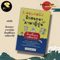 ราคา (ร้านหนังสือ PP books) ฝึกสนทนาภาษาญี่ปุ่น ตั้งแต่พื้นฐานจนสื่อสารได้ : สำนักพิมพ์ Book Caff :ภาษาญี่ปุ่น อักษรคันจิ ฮิร (22219367843)