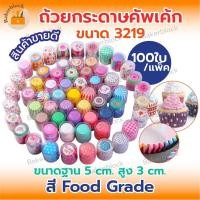 ราคา *พร้อมส่ง* ถ้วยกระดาษคัพเค้ก กระทงจีบ รองพิมพ์จีบ กระปุกกระดาษ 100ใบ (เบอร์3219) หลายแบบให้เลือก ลวดลายชัดเจน ฟอยล์ (19434462197)