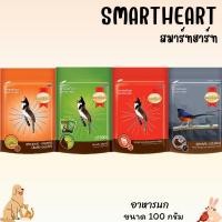 ราคา SMARTHEART สมาร์ทฮาร์ท อาหารนกกรงหัวจุก ขนาด 100 กรัม (51612528611)