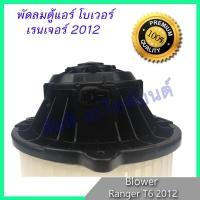 ราคา โบเวอร์ ฟอร์ด เรนเจอร์ T6 2012 โบลเวอร์ พัดลมตู้แอร์ Ford Ranger T6 2012 หมุนซ้าย blower motor (6182369489)