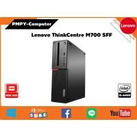 ราคา Lenovo ThinkCentre รุ่น M700 SFF CPU Intel Core i5-6400 @ 2.70 GHz ฮาร์ทดิส SSD วินโดว์แท้ ลงโปรแกรมพร้อมใช้งาน (25870632036)