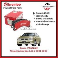 ราคา Brembo ผ้าเบรก หน้า Nissan Sunny Neo 1.6L ปี 2001-2003 (P56083N) (40051076047)