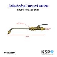 ราคา หัวปืนฉีดล้างน้ำยาแอร์ CORO แบบยาว หมุน 360 องศา หัวฉีดน้ำล้างแอร์ หัวปืนฉีด อุปกรณ์ช่าง (41261946860)