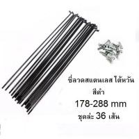 ราคา ซี่ลวดจักรยาน สแตนเลส ไต้หวัน ซี่ลวดสแตนเลส ซี่ลวด อะไหล่จักรยาน (20439506554)