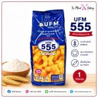 ราคา แป้งสาลีอเนกประสงค์ ตรา UFM แป้งทำปาท่องโก๋ แป้งสาลีคุณภาพสูง เนื้อแป้งนุ่มเหนียว ขนาด 1 กก. (47712503856)