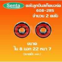 ราคา ลูกปืนสเก็ตบอร์ด 608-2RS ( จำนวน 2 ตลับ ) สำหรับ สกู๊ตเตอร์ ลูกปืนล้อ สเก็ตบอร์ด อะไหล่สเก็ตบอร์ด ลองบอร์ด เซิร์ฟบอร์ด A (12023227612)