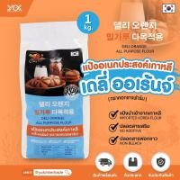 ราคา แป้งอเนกประสงค์ แป้งเกาหลี Deli Orange 1kg. ตรา คอทเทจฟาร์ม หยกออนไลน์ (3172051952)