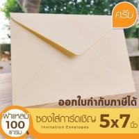 ราคา [ฝาแหลม-สีครีม#29] ซองใส่การ์ดเชิญ (50 ซอง) สำหรับใส่การ์ดขนาด 5x7 นิ้ว (ออกใบกำกับภาษีได้) (47060331480)