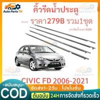 ราคา คิ้วรีดน้ำประตู CIVIC FD 2006-2021 คิ้วรีดน้ำ ยางรีดน้ำขอบกระจก ยางรีดน้ำ ยางรีดน้ำนอก (51162416079)