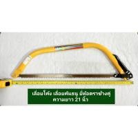 ราคา เลื่อยโค้ง​ เลื่อยคันธนู​ ยี่ห้อตราช้างคู่ ความยาวขนาด 21 นิ้ว (23451551955)