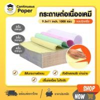 ราคา กระดาษต่อเนื่องเคมี continuous paper A4 size1000 แผ่น/กล่อง ขนาด 9.5X5.5นิ้ว 2ชั้น 9.5X11นิ้ว 4ชั้น (23836742829)