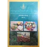 ราคา สารานุกรมไทยสำหรับเยาวชน โดยพระราชประสงค์ในพระบาทสมเด็จพระเจ้าอยู่หัว ฉบับเสริมการเรียนรู้ เล่ม 2 (46458013997)