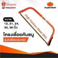 ราคา PUMPKIN โครงเลื่อยคันธนู รุ่นใบเลื่อยประหยัด 12,21,24,30,36 นิ้ว ใบเลื่อยผลิตจากเหล็กคาร์บอนสูง (1363682127)