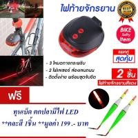 ราคา ไฟท้ายจักรยาน ไฟติดจักรยาน ไฟจักรยาน ไฟกระพริบ (สีแดง) แพ็ค2 แถม ทุนตกปลา มี LED (967267164)