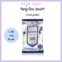 ราคา ทิชชู่ชุบ ALCOHOL ALSOFF FOOD GRADE 1ห่อ 10แผ่น (47900793337)