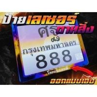 ราคา พร้อมส่ง!! กรอบป้ายทะเบียนมอเตอร์ไซค์ไทเทเลเซอร์ตามสั่ง ออกแบบข้อความเองได้เลย งานเงาสวย (19993821078)