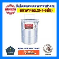 ราคา ปิ่นโตสแตนเลส ตราหัวม้าลาย ขนาด14ซม(3,4,5ชั้น) (6143599277)